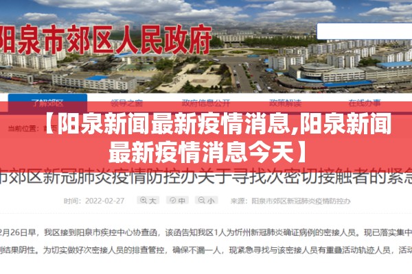 【阳泉新闻最新疫情消息,阳泉新闻最新疫情消息今天】 【阳泉新闻最新疫情消息,阳泉新闻最新疫情消息今天】
