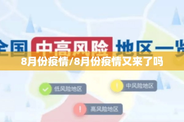 8月份疫情/8月份疫情又来了吗
