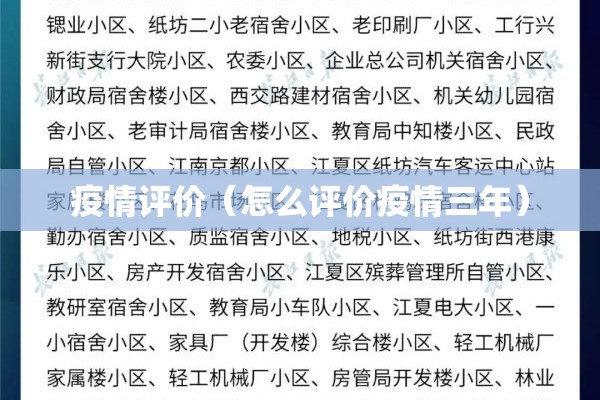 疫情评价(怎么评价疫情三年) 疫情评价(怎么评价疫情三年)