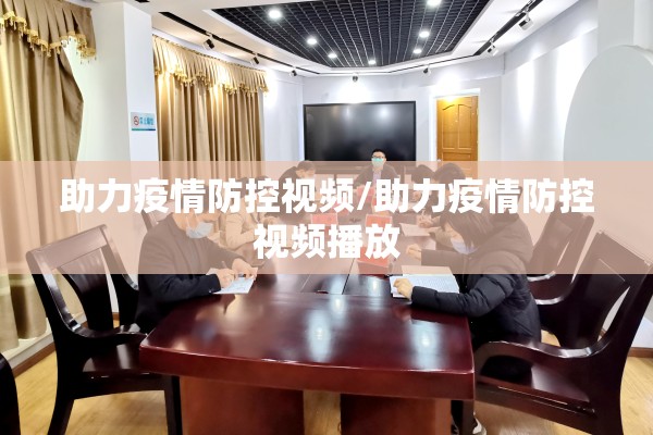 助力疫情防控视频/助力疫情防控视频播放