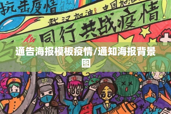 通告海报模板疫情/通知海报背景图