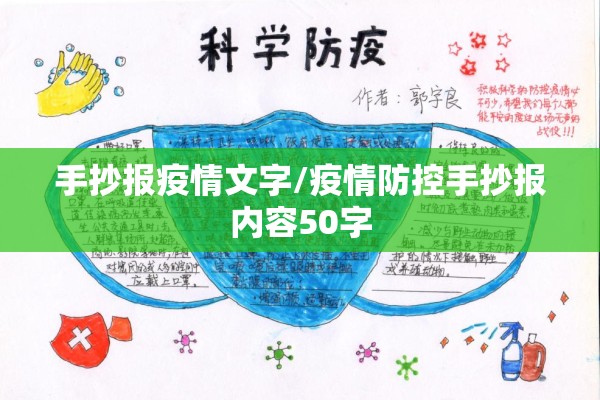 手抄报疫情文字/疫情防控手抄报内容50字 手抄报疫情文字/疫情防控手抄报内容50字