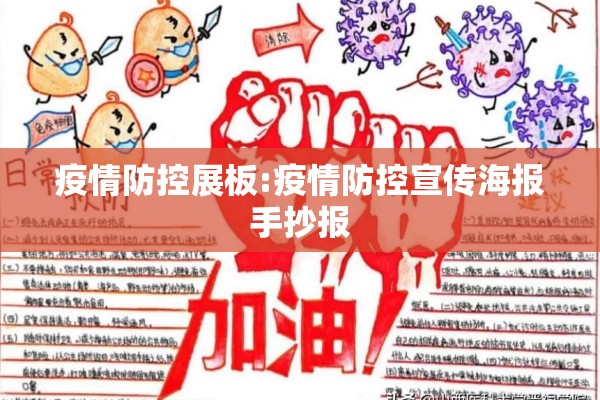 疫情防控展板:疫情防控宣传海报手抄报