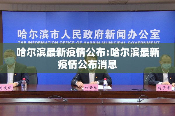哈尔滨最新疫情公布:哈尔滨最新疫情公布消息