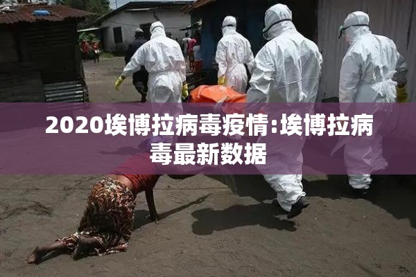 2020埃博拉病毒疫情:埃博拉病毒最新数据