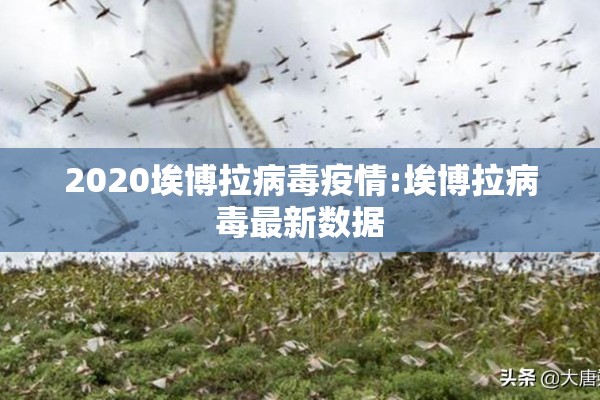 2020埃博拉病毒疫情:埃博拉病毒最新数据