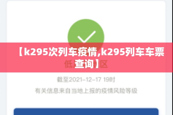 【k295次列车疫情,k295列车车票查询】