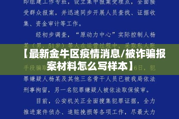 【最新金牛区疫情消息/被诈骗报案材料怎么写样本】