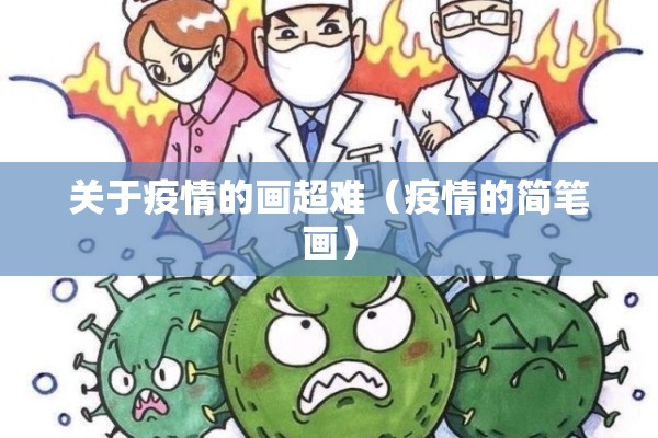 关于疫情的画超难（疫情的简笔画）