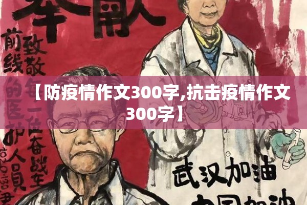 【防疫情作文300字,抗击疫情作文300字】