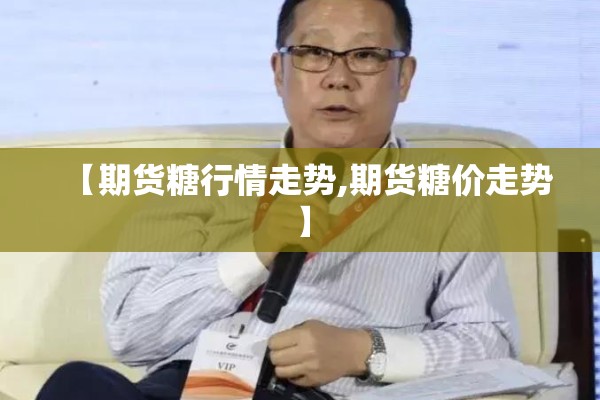 【期货糖行情走势,期货糖价走势】
