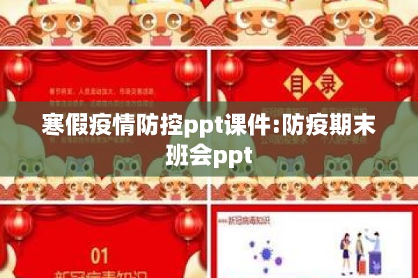 寒假疫情防控ppt课件:防疫期末班会ppt