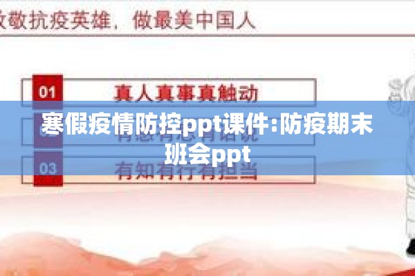 寒假疫情防控ppt课件:防疫期末班会ppt