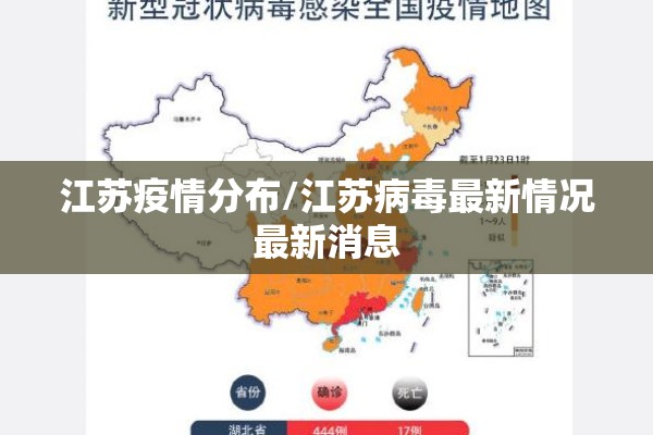 江苏疫情分布/江苏病毒最新情况最新消息