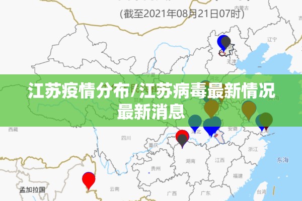江苏疫情分布/江苏病毒最新情况最新消息