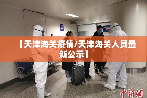 【天津海关疫情/天津海关人员最新公示】