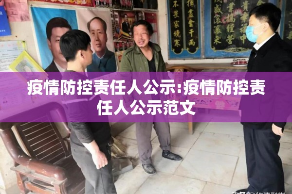 疫情防控责任人公示:疫情防控责任人公示范文
