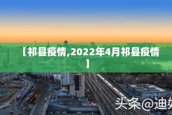 【祁县疫情,2022年4月祁县疫情】 【祁县疫情,2022年4月祁县疫情】