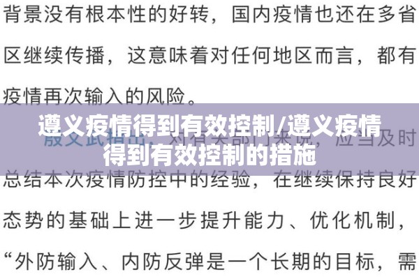 遵义疫情得到有效控制/遵义疫情得到有效控制的措施