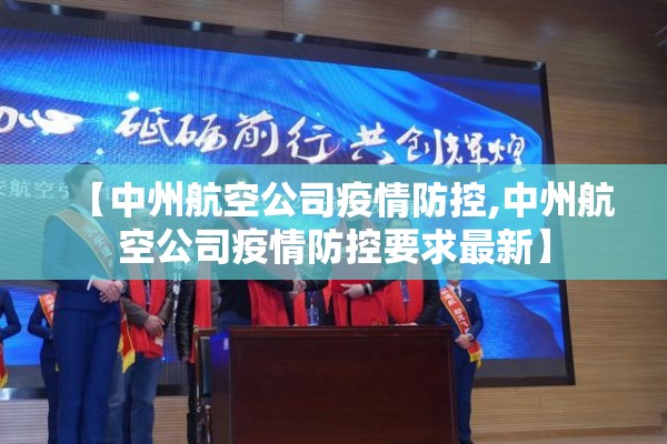 【中州航空公司疫情防控,中州航空公司疫情防控要求最新】