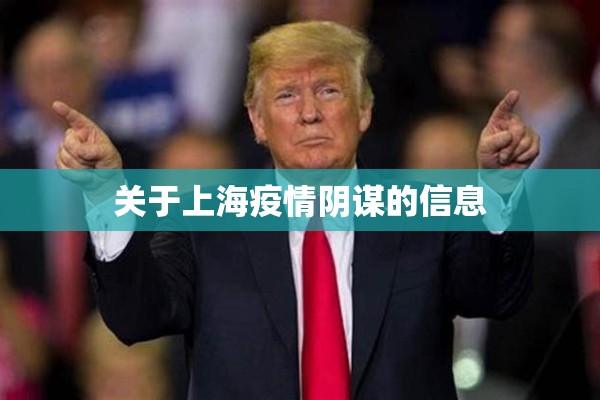 关于上海疫情阴谋的信息