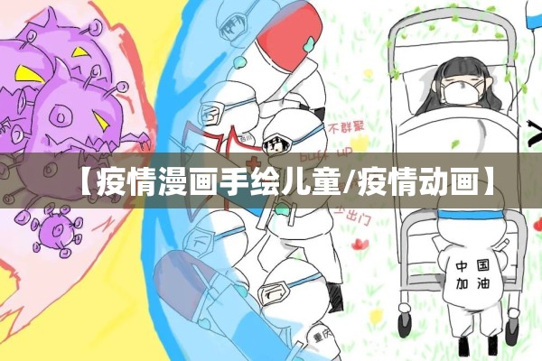 【疫情漫画手绘儿童/疫情动画】 【疫情漫画手绘儿童/疫情动画】