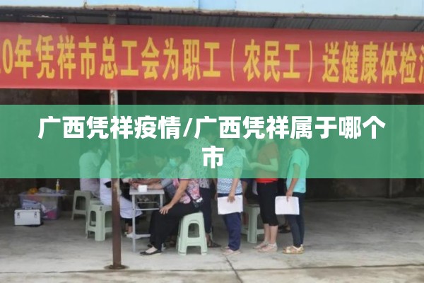 广西凭祥疫情/广西凭祥属于哪个市