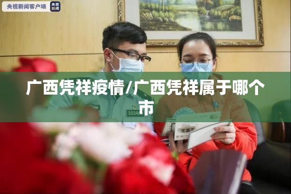 广西凭祥疫情/广西凭祥属于哪个市