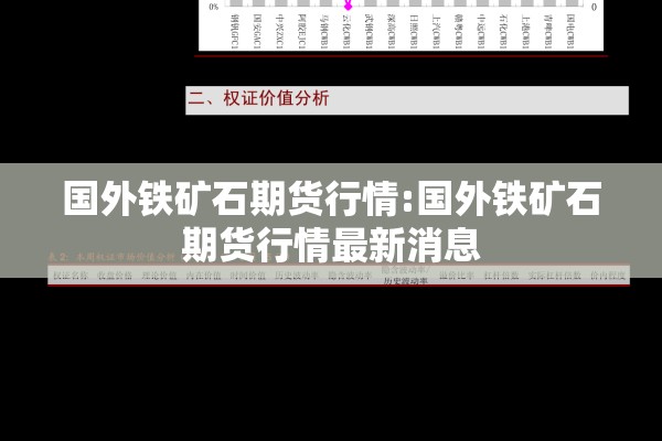 国外铁矿石期货行情:国外铁矿石期货行情最新消息