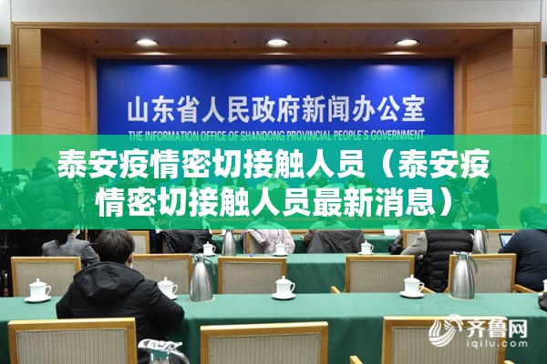 泰安疫情密切接触人员(泰安疫情密切接触人员最新消息) 泰安疫情密切接触人员(泰安疫情密切接触人员最新消息)