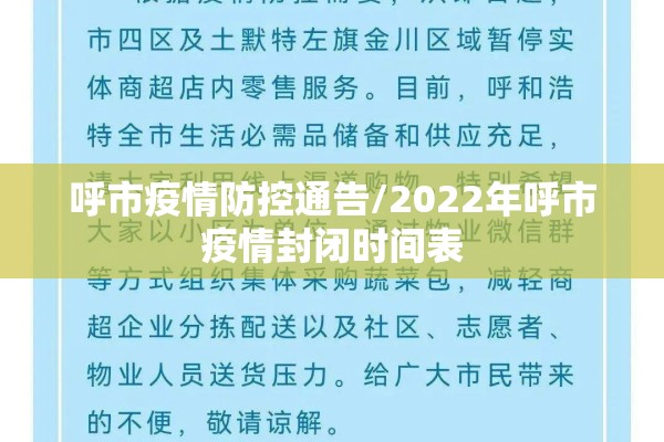呼市疫情防控通告/2022年呼市疫情封闭时间表