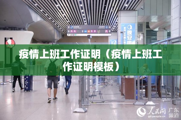 疫情上班工作证明（疫情上班工作证明模板）