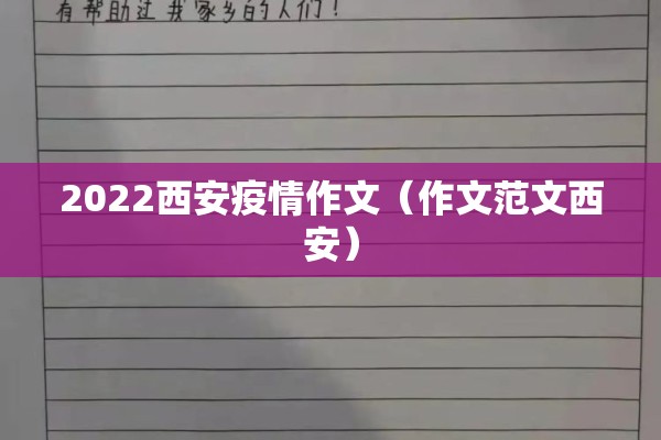 2022西安疫情作文(作文范文西安) 2022西安疫情作文(作文范文西安)