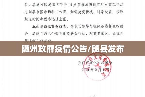 随州政府疫情公告/随县发布 随州政府疫情公告/随县发布