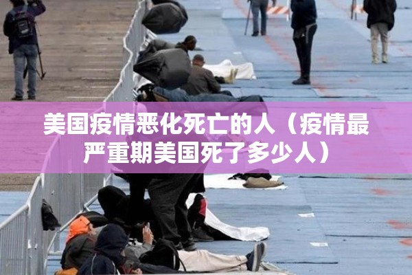 美国疫情恶化死亡的人（疫情最严重期美国死了多少人）