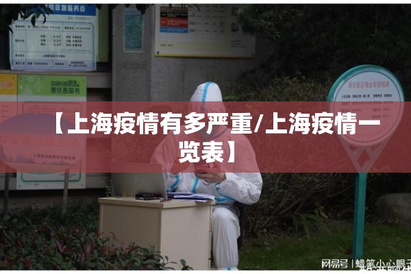 【上海疫情有多严重/上海疫情一览表】 【上海疫情有多严重/上海疫情一览表】