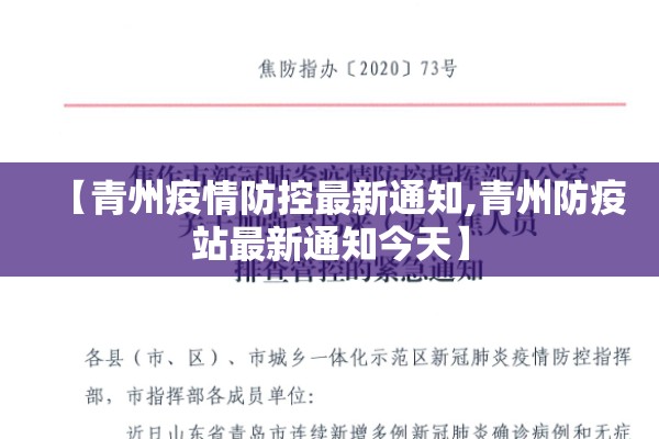 【青州疫情防控最新通知,青州防疫站最新通知今天】 【青州疫情防控最新通知,青州防疫站最新通知今天】