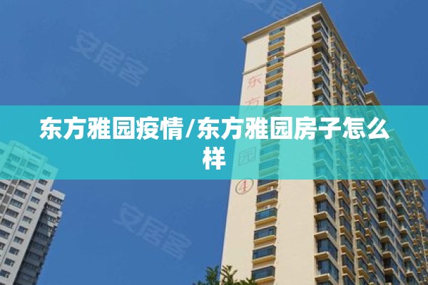 东方雅园疫情/东方雅园房子怎么样