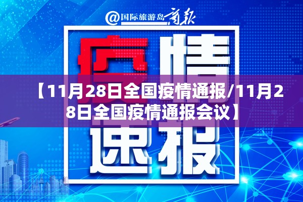 【11月28日全国疫情通报/11月28日全国疫情通报会议】 【11月28日全国疫情通报/11月28日全国疫情通报会议】