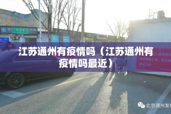江苏通州有疫情吗（江苏通州有疫情吗最近）