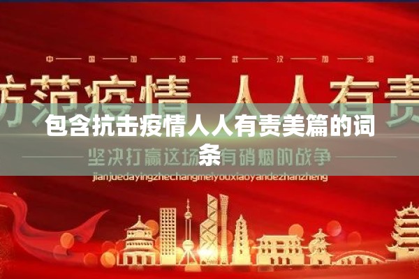 包含抗击疫情人人有责美篇的词条 包含抗击疫情人人有责美篇的词条