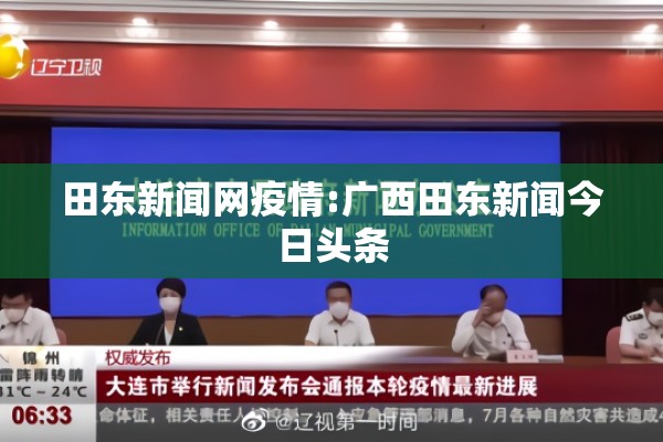 田东新闻网疫情:广西田东新闻今日头条 田东新闻网疫情:广西田东新闻今日头条