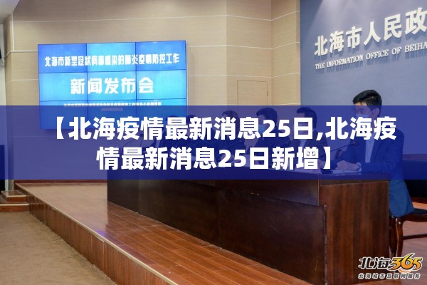 【北海疫情最新消息25日,北海疫情最新消息25日新增】 【北海疫情最新消息25日,北海疫情最新消息25日新增】