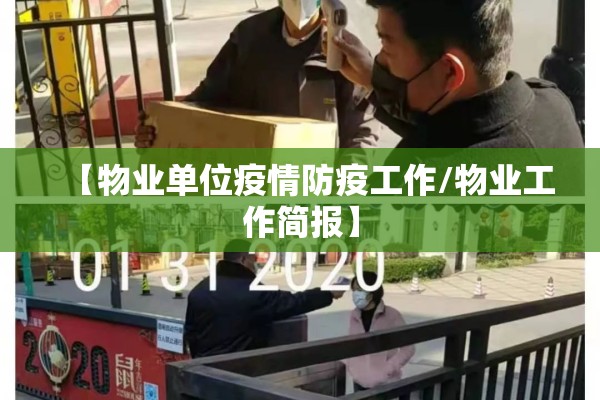 【物业单位疫情防疫工作/物业工作简报】