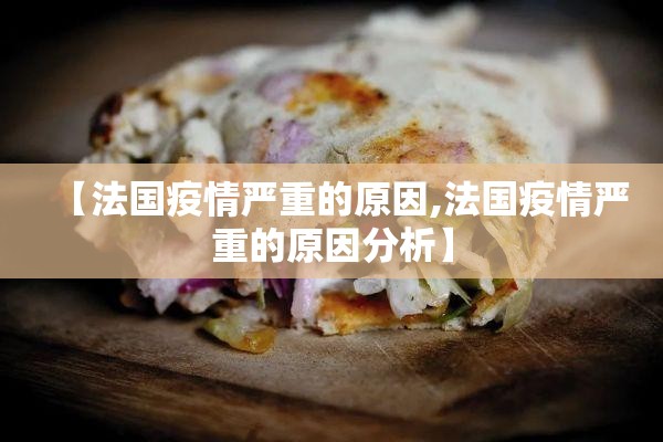 【法国疫情严重的原因,法国疫情严重的原因分析】 【法国疫情严重的原因,法国疫情严重的原因分析】