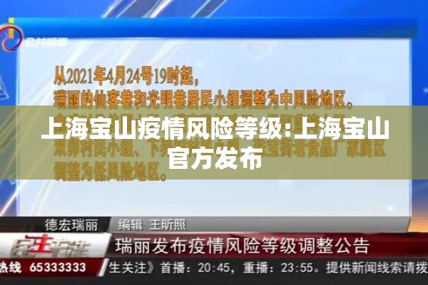 上海宝山疫情风险等级:上海宝山官方发布