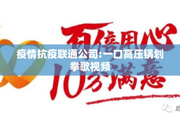 疫情抗疫联通公司:一口高压锅划拳歌视频 疫情抗疫联通公司:一口高压锅划拳歌视频