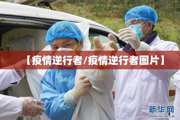 【疫情逆行者/疫情逆行者图片】