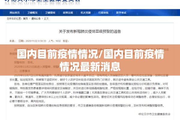 国内目前疫情情况/国内目前疫情情况最新消息 国内目前疫情情况/国内目前疫情情况最新消息