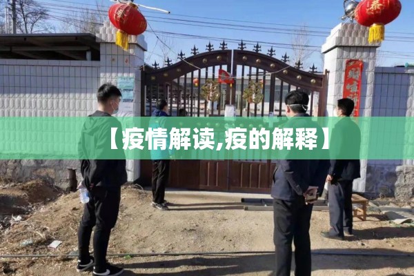 【疫情解读,疫的解释】 【疫情解读,疫的解释】